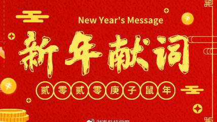 <b>文若河老师新年致辞：愿新年，胜旧年！</b>